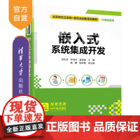 [正版新书] 嵌入式系统集成开发 代红英,李奇兵,董旭斌等 清华大学出版社 微处理器—系统设计—高等学校—教材