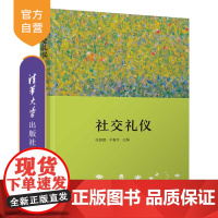 [正版新书]社交礼仪 张丽娜、于春玲、朱美 清华大学出版社 社交礼仪-高等学校-教材
