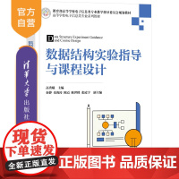 [正版新书] 数据结构实验指导与课程设计 高秀娥、秦静、桑海涛、陈霞、陈世峰、张凌宇 清华大学出版社 数据结构