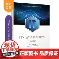 [正版新书] IT产品销售与服务(第2版) 卓志宏、柯自雄、刘进军等 清华大学出版社 IT产业-工业产品-市场营销学