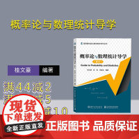 [正版新书] 概率论与数理统计导学 桂文豪 清华大学出版社 概率论-高等学校-参考教学资料;数理统计-高等学校-教学参考