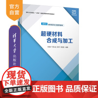 [正版新书] 超硬材料合成与加工 贾洪声、鄂元龙、张勇、刘惠莲 清华大学出版社 超硬材料-合成材料-高等学校-教材