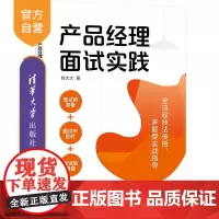 [正版新书] 产品经理面试实践 刘大大 清华大学出版社 企业管理-产品管理