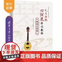[正版新书] 礼乐弦歌四弦琴弹唱教程·鄂曲汉歌篇 方芸,胡晓燕,黄冠 清华大学出版社 奏法
