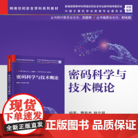 [正版新书] 密码科学与技术概论 曹春杰、韩文报 清华大学出版社 密码学-教材