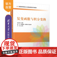 [正版新书]复变函数与积分变换 孙立伟、张玲、姜春艳、刘秀娟 清华大学出版社 ①复变函数-高等学校-教材 ②积分变换-