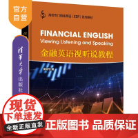 [正版新书] 金融英语视听说教程 黄志华 清华大学出版社 金融 英语