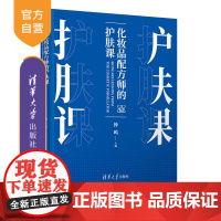 [正版新书]化妆品配方师的护肤课 钟鸣 清华大学出版社 化妆品-配方,皮肤-护理