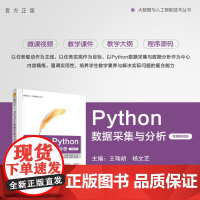 [正版新书] Python数据采集与分析(微课视频版)王瑞胡、杨文艺、谢壹、王春宝 清华大学出版社 软件工具-程序设计