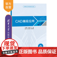 [正版新书] CAD高级应用 朱锋盼、张弦波、楼聪等 清华大学出版社 建筑设计-计算机辅助设计-AutoCAD软件-高等