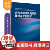 [正版新书] 分布式复杂机电系统建模及安全技术 韩中 清华大学出版社 机电系统,分布式系统