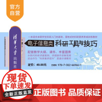 [正版新书]电子信息类科研工具与技巧 黄正宇 戚楠 清华大学出版社 MATLAB 论文写作 科研作图 科研交流 小