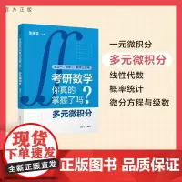 [正版新书]考研数学你真的掌握了吗?多元微积分 张杨文 清华大学出版社 考研数学、考研