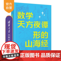 [正版新书]数学天方夜谭 形的山海经 陈永明 沈为民 朱行行 清华大学出版社 数学