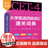 [正版新书]大学英语四级词汇通关词典 原芳,王懋康 清华大学出版社 大学英语;四级词汇