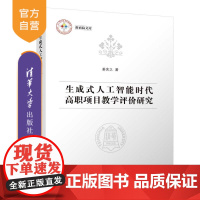 [正版新书]生成式人工智能时代高职项目教学评价研究 姜含之 清华大学出版社 AIGC 项目教学 教学评价 高职教育