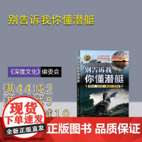 [正版新书]别告诉我你懂潜艇 《深度文化》编委会 清华大学出版社 军事;潜艇;航母;兵器