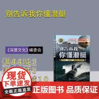 [正版新书]别告诉我你懂潜艇 《深度文化》编委会 清华大学出版社 军事;潜艇;航母;兵器