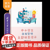 [正版新书]中小学生自我管理主题班会设计谷力群、李满 清华大学出版社 主题班会设计