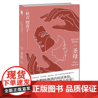 正版 圣母 秋吉理香子 全文后20页改变整个故事 午夜文库致郁系推理小说外国日本文学侦探故事书籍新星出版社