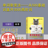 [正版新书]单词裂变法——从500基础词直升3500高阶词 付建利 清华大学出版社 英语,词汇,单词裂变