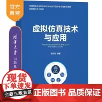 [正版新书]虚拟仿真技术与应用 张和明 清华大学出版社 复杂系统 建模与仿真 智能制造