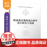 [正版新书]职业教育课程混合教学设计研究与实践 王雯 清华大学出版社 混合教学 职业教育 职业课程