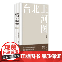 正版 台北上河图(全2册) 姚任祥 编著;叶子 绘图 传家作者姚任祥与插画艺术家叶子通力合力耗时7年呈现一场台北历