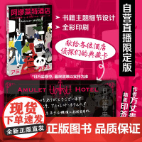 [直播限定]限定印签卡+普通版 阿缪莱特酒店 非印签书,实发普通版图书加赠1张印签卡