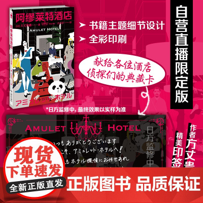 [直播限定]限定印签卡+普通版 阿缪莱特酒店 非印签书,实发普通版图书加赠1张印签卡