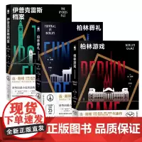 正版 连·戴顿:柏林三部曲全3册 伊普克雷斯档案 柏林葬礼 柏林游戏 重塑间谍小说形态的先锋之作 午夜文库间谍小说