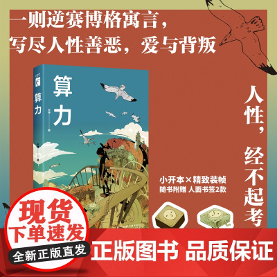 正版 算力 宋婷 著 逆赛博格惊世寓言 展现出科技发展与人性之间的复杂关系 随书附赠2款异形书签 幻象文库科幻小说
