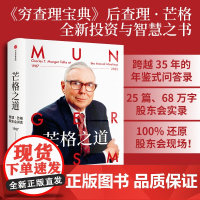 [直播专享]芒格之道 查理芒格股东会讲话1987—2022 查理芒格著 中信出版社图书 正版