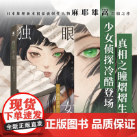 正版 独眼少女(2版) [日] 麻耶雄嵩 著 日本推理新本格派旗帜性人物麻耶雄嵩扛鼎之作 少女侦探冷酷登场 午夜文库
