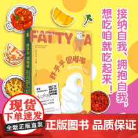 正版 胖乎乎圆嘟嘟:在美食中我载沉载浮 一封打破身材焦虑与自我和解的剖白身体回忆录赠书签和贴纸若水文库
