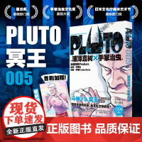 正版 PLUTO冥王 005 浦泽直树手冢治虫著 首刷限定附赠明信片一张 “浦泽风”的铁臂阿童木 日本漫画