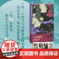 山花枝接海花开: 俳人笔下的节气与花 松尾芭蕉等著 以非遗文化二十四节气为轴遴选日本俳句名作 配五十音注音及2种汉
