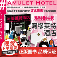 正版 阿缪莱特酒店 [日] 方丈贵惠 著 设定系本格推理小说新锐作家非系列短篇集 孤岛的来访者献给名侦探的甜美死亡不
