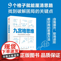 九宫格思维 四条线破解认知困局 高木芳德著 中信出版社图书 正版
