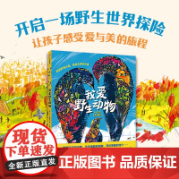 [6-12岁]我爱野生动物 本·勒维尔 哈里特·霍布迪著 中信出版社图书 正版