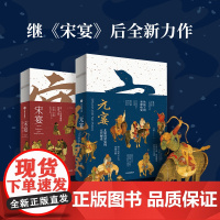 元宴+宋宴 套装两册 郑亚胜等著 元代宋代美食 饮食 传统文化 中信出版社图书 正版
