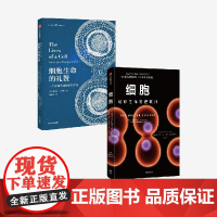 细胞 地球生命的建筑师+细胞生命的礼赞(套装2册) 刘易斯 托马斯等著 中信出版社图书 正版