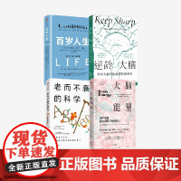 逆龄大脑+百岁人生+大脑能量+老而不衰的科学(套装4册) 安德鲁 斯科特等著 中信出版社图书 正版