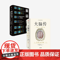大脑传+解码生命(套装2册) 马修 科布著 中信出版社图书 正版