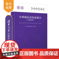 [正版新书]全球碳信用发展报告(2022) 刘志、梅德文、戴璟 清华大学出版社 二氧化碳-信用-研究报告-世界-2022