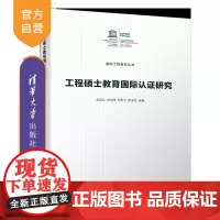 [正版新书]工程硕士教育国际认证研究 张建民、乔伟峰、贺世宇、陶金虎 清华大学出版社 教育学;工程教育