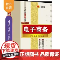 [正版新书]电子商务 戴恩勇、袁超、杨跃飞等 清华大学出版社 电子商务、移动电商、直播电商、跨境电商、网络营销
