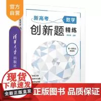 [正版新书] 新高考数学创新题精练 罗文军 清华大学出版社 高中数学、高考、创新题