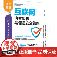 [正版新书] 互联网内容审核与信息安全管理 高路 清华大学出版社 互联网内容审核,信息安全管理