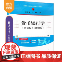 [正版新书]货币银行学(第七版)(微课版) 王晓光、王硕 清华大学出版社 ①货币银行学—高等学校—教材